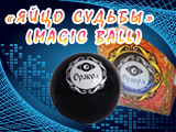 ���������� ��� Magic Ball